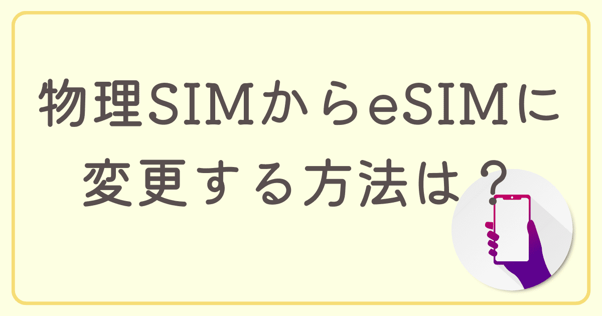 【オンライン】auで物理SIMからeSIMに変更する方法は？